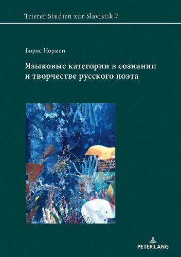 Языковые категории в сознании и творчеств