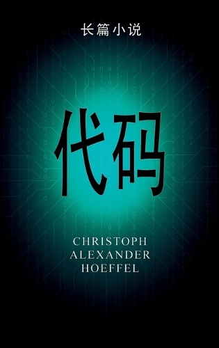 代码 (Dàimǎ)