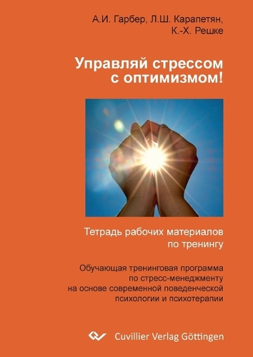 Управляй стрессом с оптимизмом !