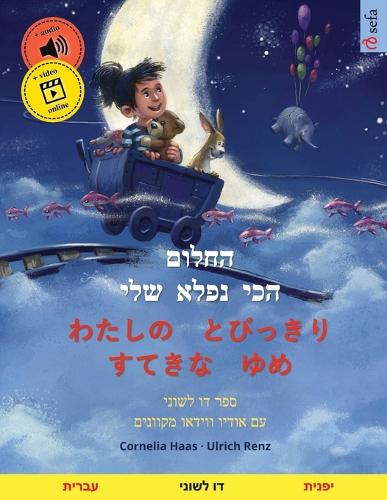 החלום הכי נפלא שלי - わたしの とびっきり すてきな ゆめ