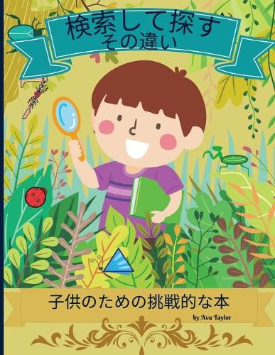 検索して違いを見つけよう 子供のための挑戦的な本