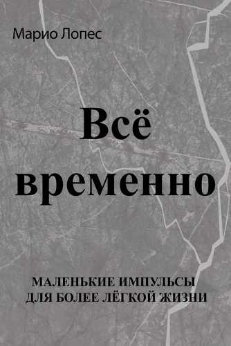 Всё временно