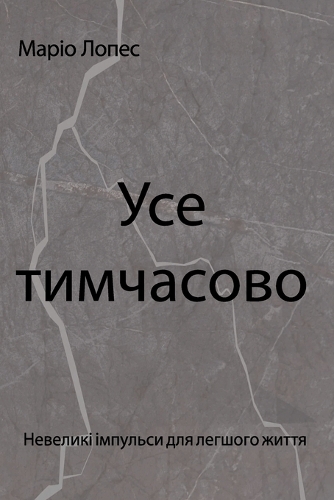 Усе тимчасове