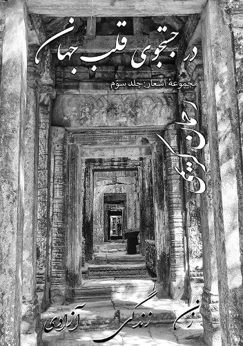 Dar Jostejooye Ghalbe Jahan