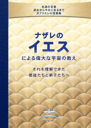 ナザレのイエスによる 偉大な宇宙の教え それを理解できた 使徒たちと 