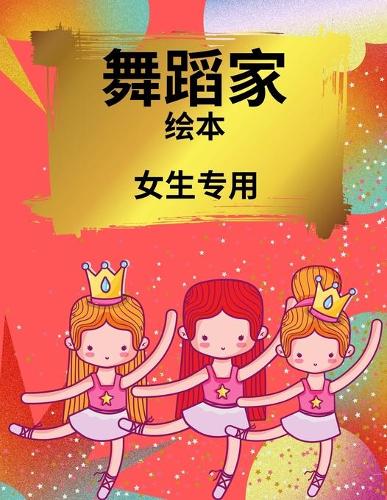 女孩的芭蕾舞者着色书
