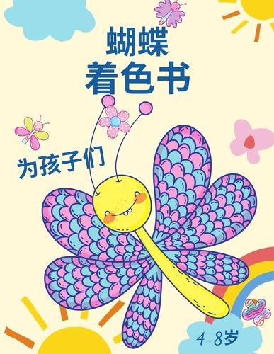 4-8岁儿童的蝴蝶涂色书