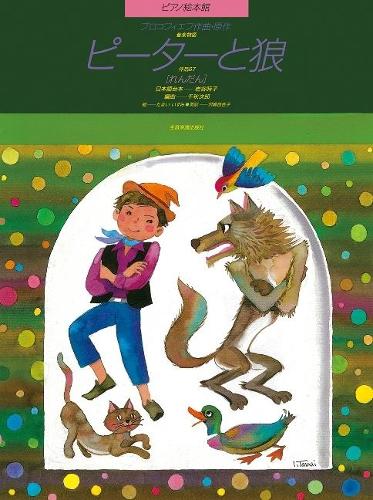 Peter und der Wolf