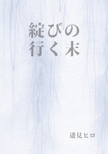 綻びの行く末