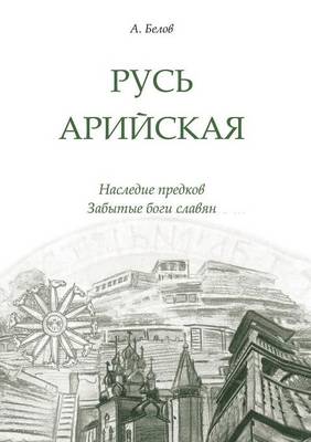 Русь арийская. Наследие предков. Забытые б
