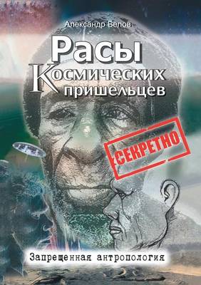 Расы космических пришельцев. Запрещенная