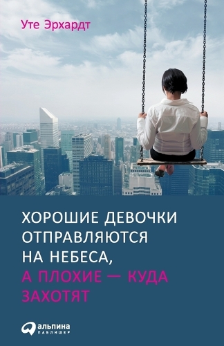 Хорошие девочки отправляются на небеса, а 
