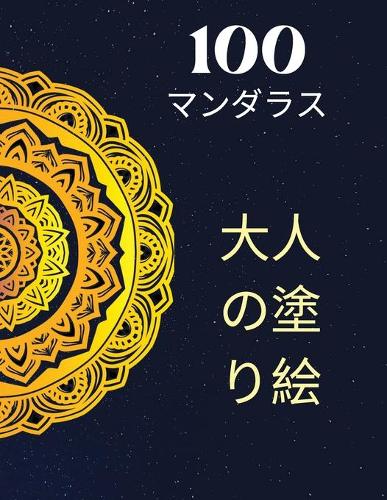 100枚のマンダラ、大人のための塗り絵