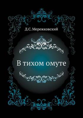 В тихом омуте