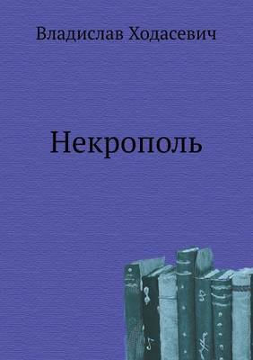 Некрополь