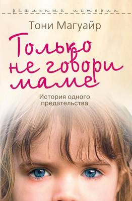 Только не говори маме. История одного пред
