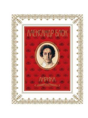 Александр Блок. Лирика