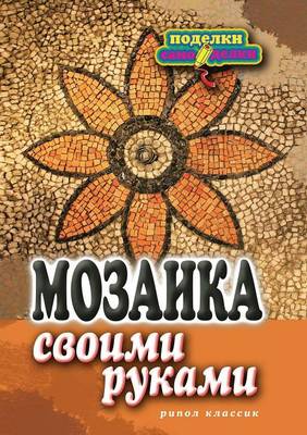 Мозаика своими руками