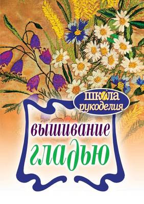 Вышивание гладью