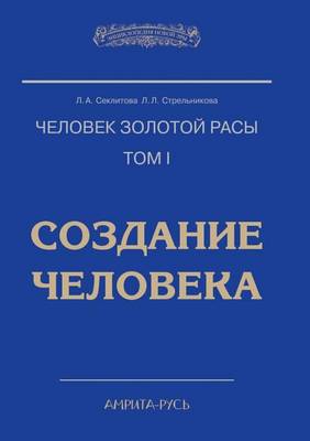 Chelovek Zolotoj Rasy. Tom 1. Sozdanie Cheloveka