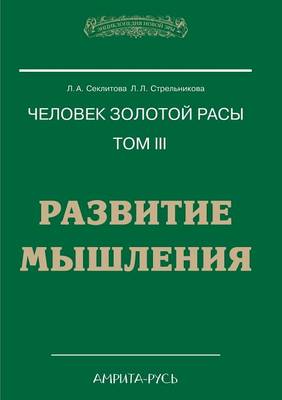 Chelovek Zolotoj Rasy Tom III. RAZVITIE MYShLENIYA