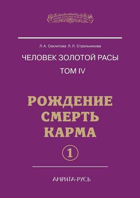 Chelovek Zolotoj Rasy. Tom 4. Rozhdenie. Smert'. Karma. Chast' 1