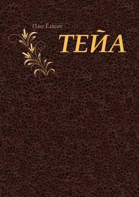 Тейа