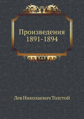 Произведения 1891-1894 гг