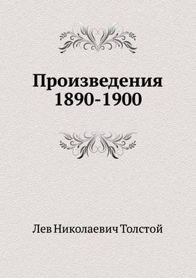 Произведения 1890-1900 гг