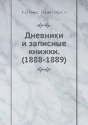 Дневники и записные книжки. (1888-1889)