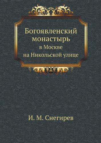 Богоявленский монастырь