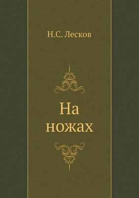 На ножах