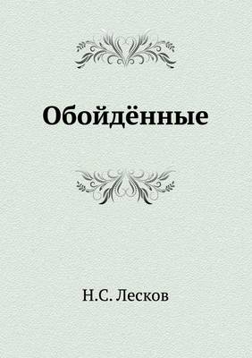 Обойдённые