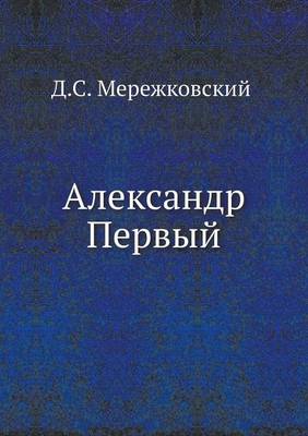 Александр Первый