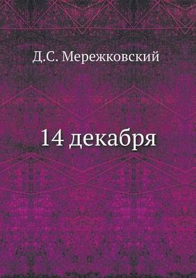 14 декабря