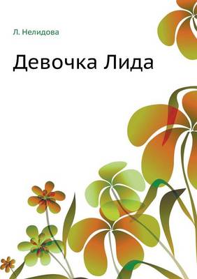 Девочка Лида