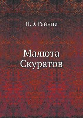 Малюта Скуратов