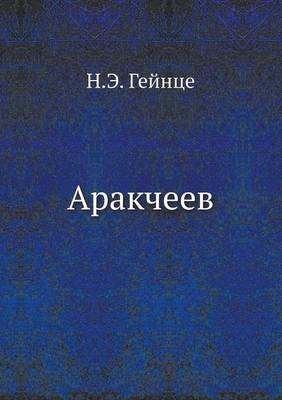 Аракчеев