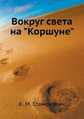 Вокруг света на Коршуне