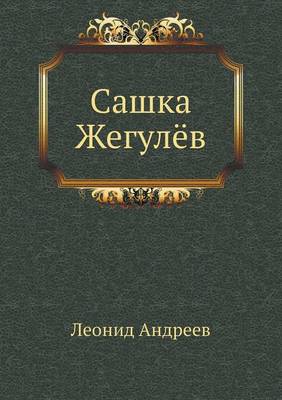 Сашка Жегулёв