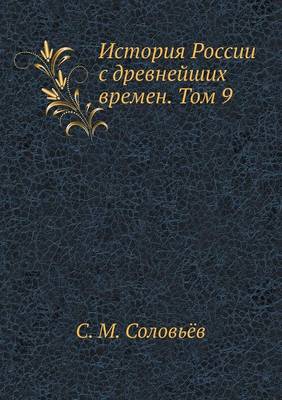 История России с древнейших времен. Том 9