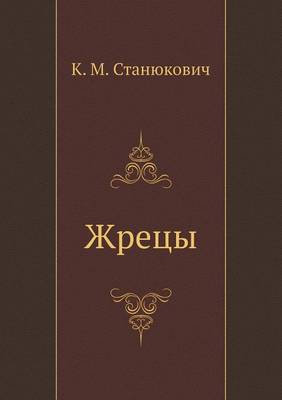 Жрецы