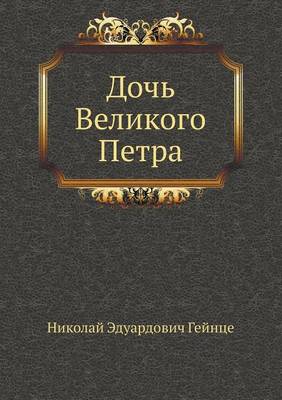 Дочь Великого Петра