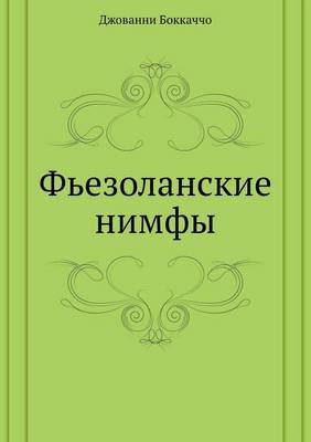 Фьезоланские нимфы