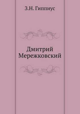 Дмитрий Мережковский