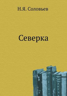 Северка