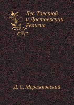 Лев Толстой и Достоевский. Религия