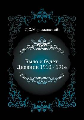 Было и будет. Дневник 1910 - 1914