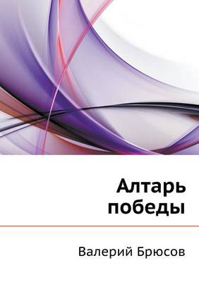 Алтарь победы
