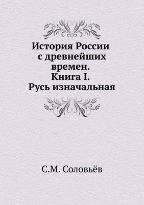 История России с древнейших времен. Книга I. &
